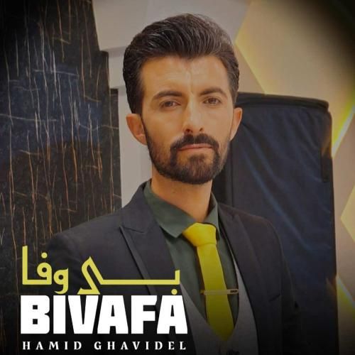 حمید قویدل بی وفا