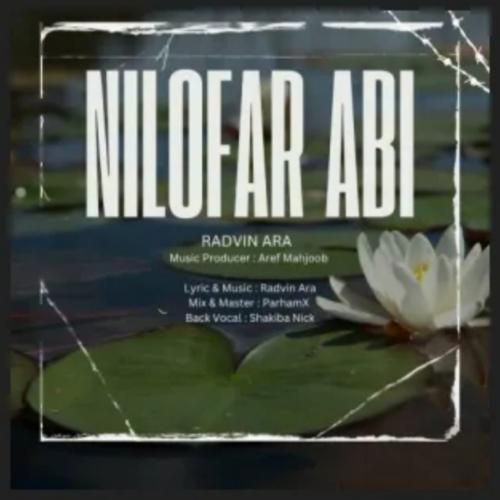 رادوین آرا نیلوفر آبی