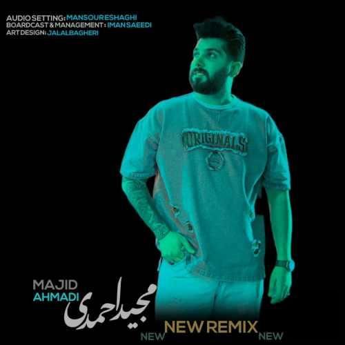 مجید احمدی تکیه گاه منی