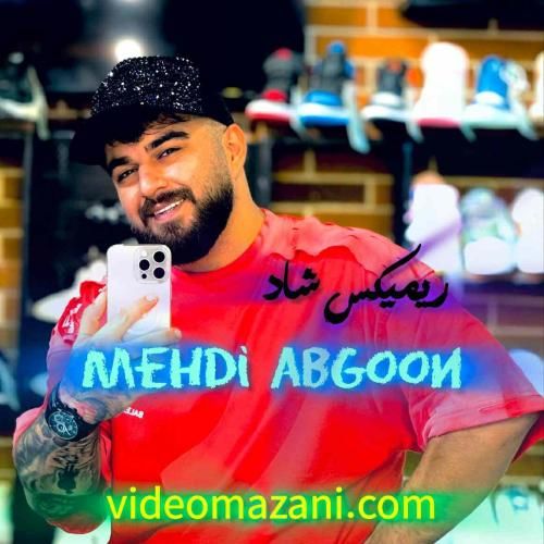 مهدی آبگون ریمیکس شاد