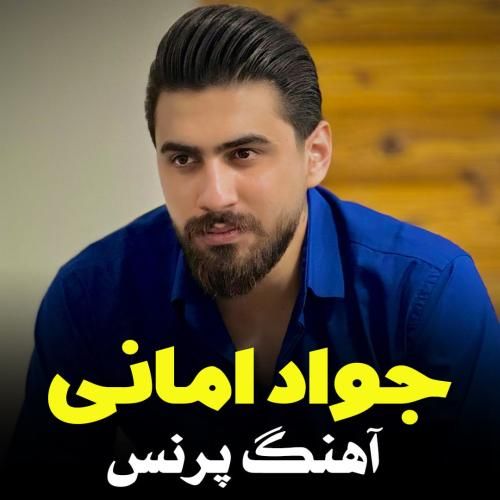 جواد امانی پرنس