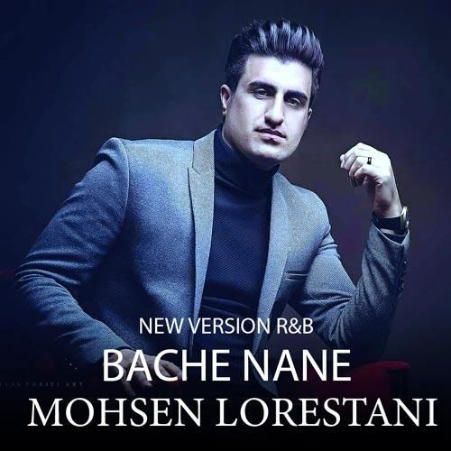 محسن لرستانی بچه ننه (ورژن جدید)