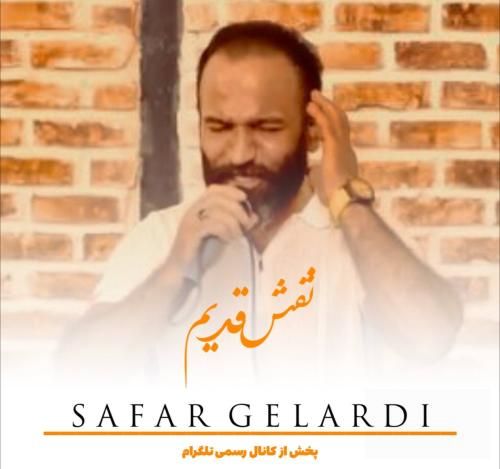 صفر گلردی نقش قدیم