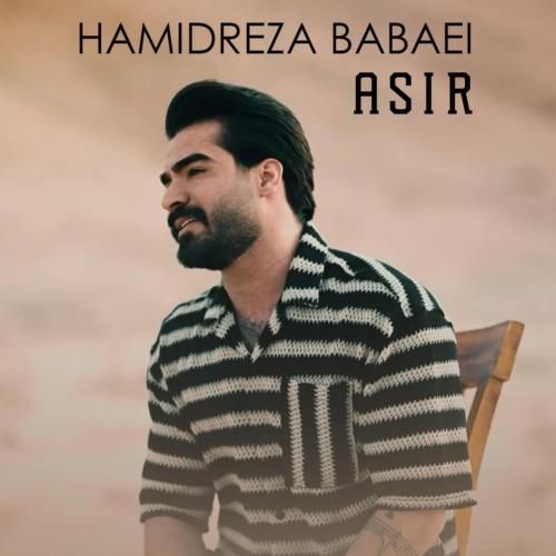 حمیدرضا بابایی اسیر