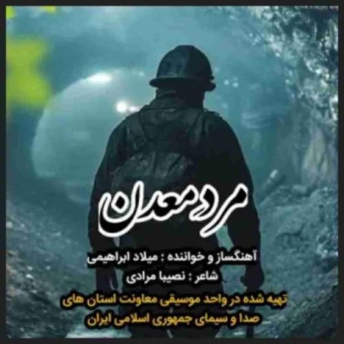 میلاد ابراهیمی مرد معدن