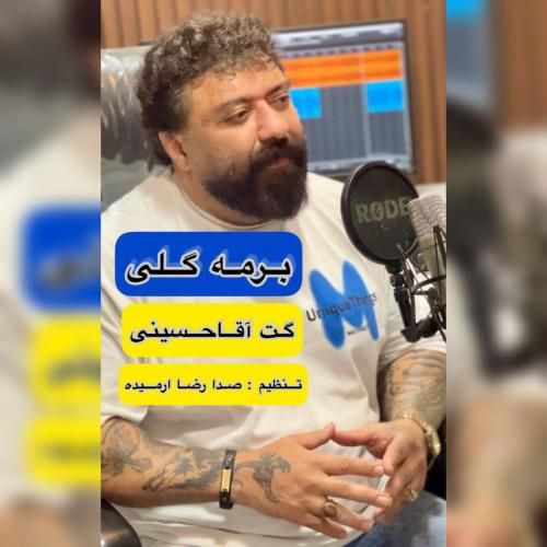 گت آقا حسینی برمه گلی