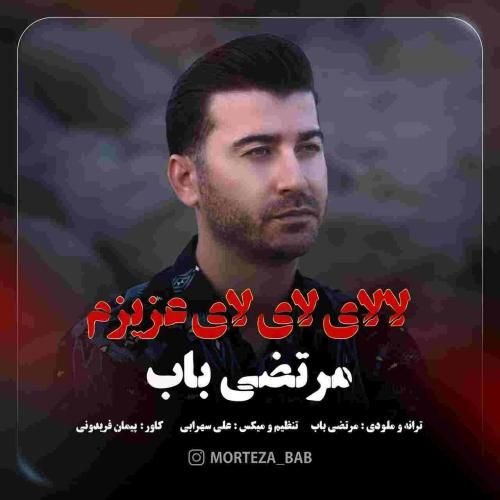 مرتضی باب لالای لای لای عزیزم