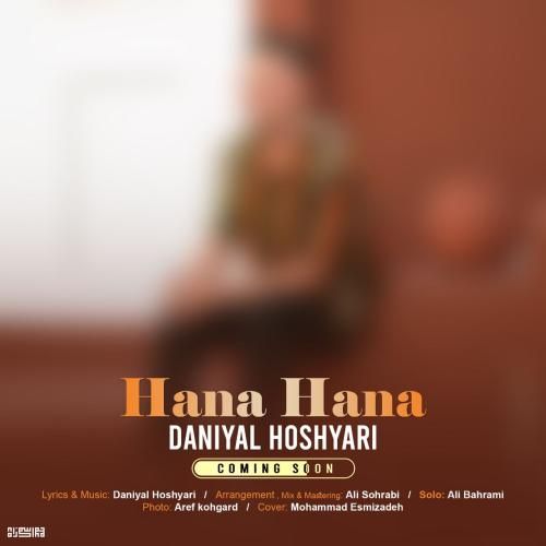 دانیال هوشیاری حنا حنا