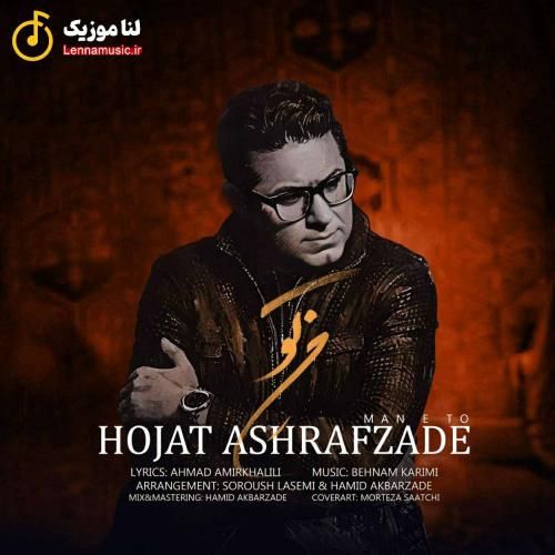 حجت اشرف زاده من تو