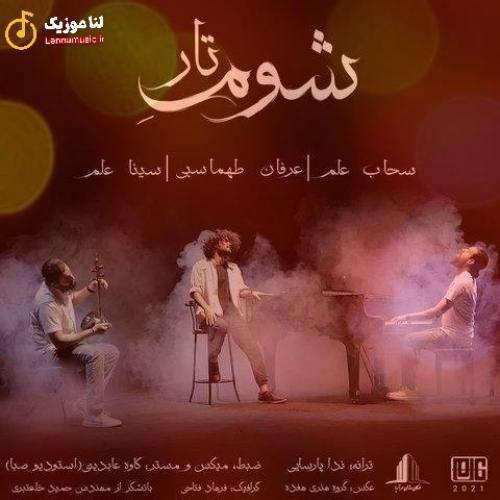 عرفان طهماسبی شوم تار