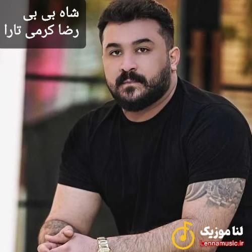 رضا کرمی تارا شاه بی بی