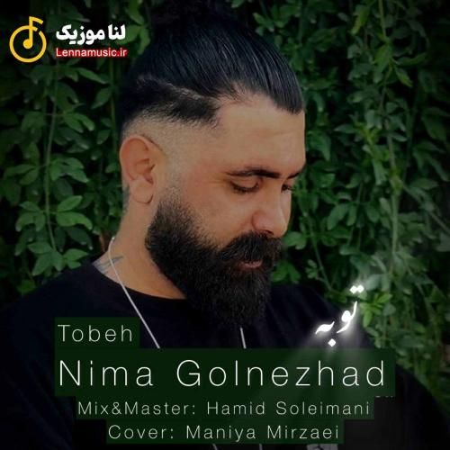 نیما گلنژاد توبه