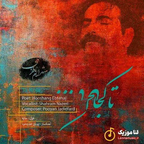 شهرام ناظری تا کجا