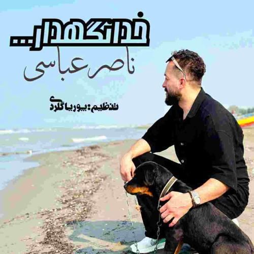 ناصر عباسی خدانگهدار