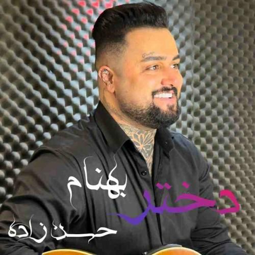 بهنام حسن زاده دختر