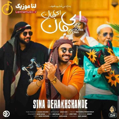سینا درخشنده ای جان ای جان