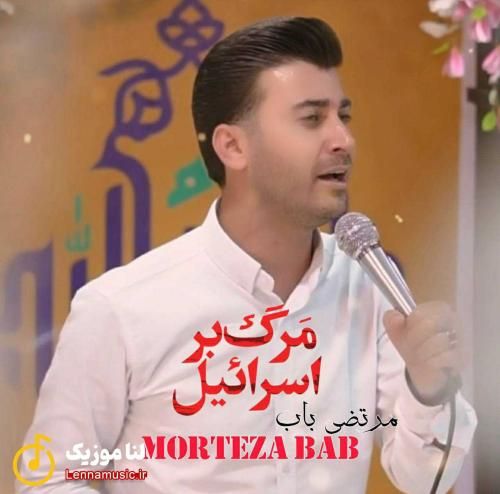 مرتضی باب مرگ بر اسرائیل