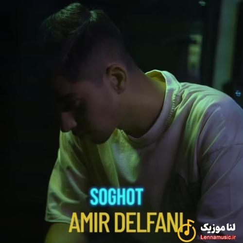 امیر دلفانی سقوط