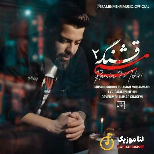 رامین مهری مستی قشنگه ۲