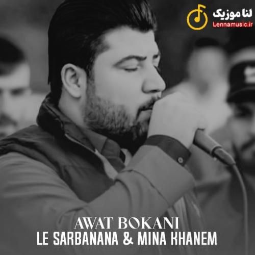 آوات بوکانی لی سه ر بانانا و مینا خانم