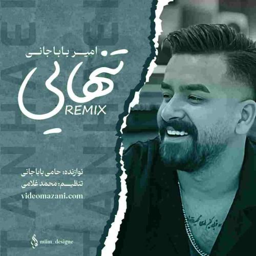 امیر باباجانی تنهایی