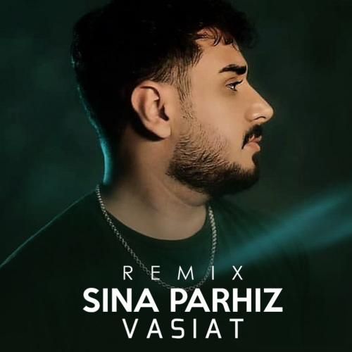 سینا پرهیز وصیت