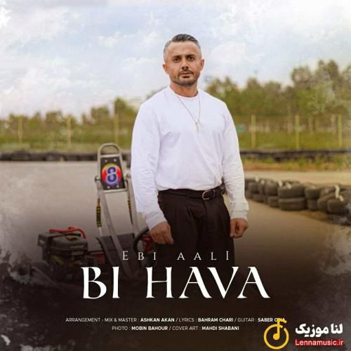 ابی عالی بی هوا