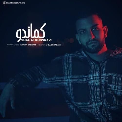 شاهین خسروی کماندو