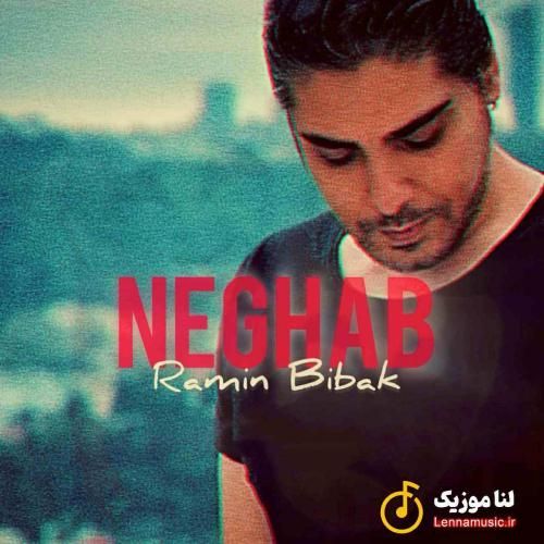 رامین بیباک نقاب