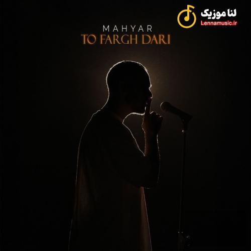 مهیار تو فرق داری