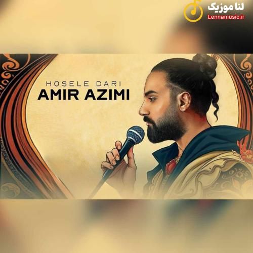 امیر عظيمی حصله داری