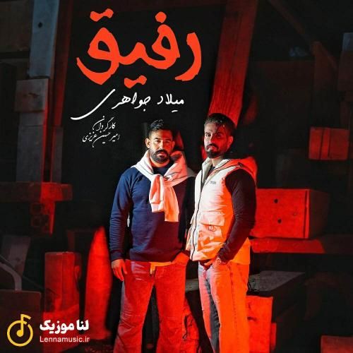 میلاد جواهری رفیق