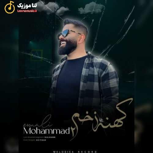 محمد اسمعلی کهنه زخم 2