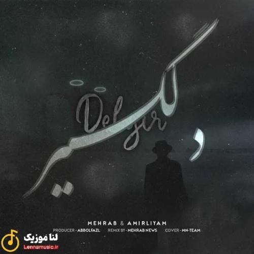 مهراب و امیر لیام دلگیر
