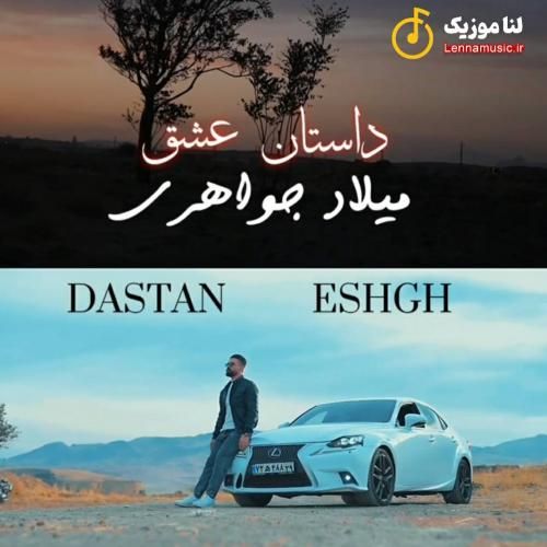 میلاد جواهری داستان عشق