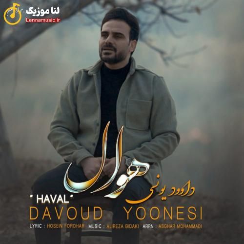 داوود یونسی هوال
