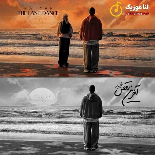 مهیار آخرین رقص