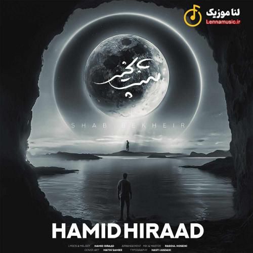 حمید هیراد شب بخیر