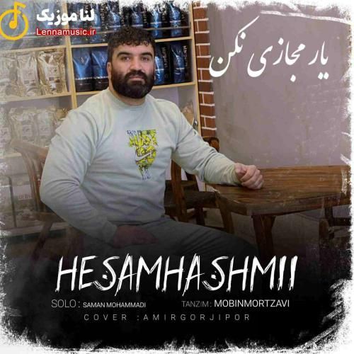 حسام هاشمی یار مجازی نکن