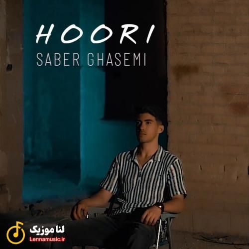 صابر قاسمی حوری
