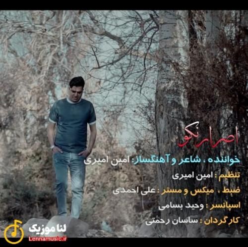 امین امیری اصرار نکو