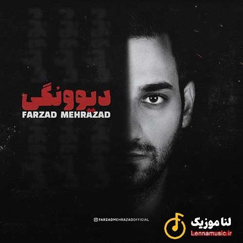 فرزاد مهرازاد دیوونگی
