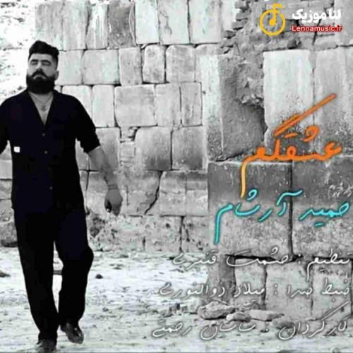 حمید آرشام عشقگم