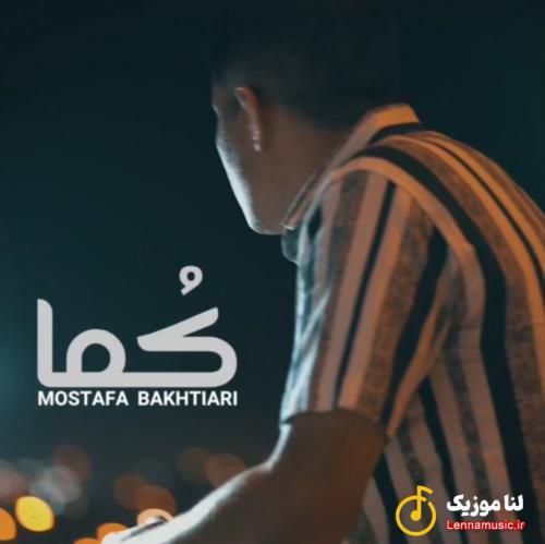 مصطفی بختیاری کما
