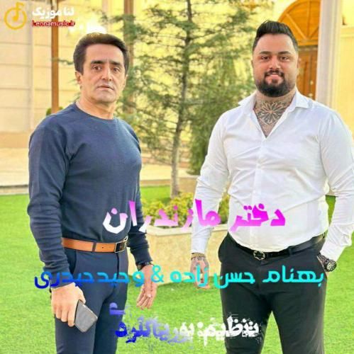 بهنام حسن زاده دختر مازندران