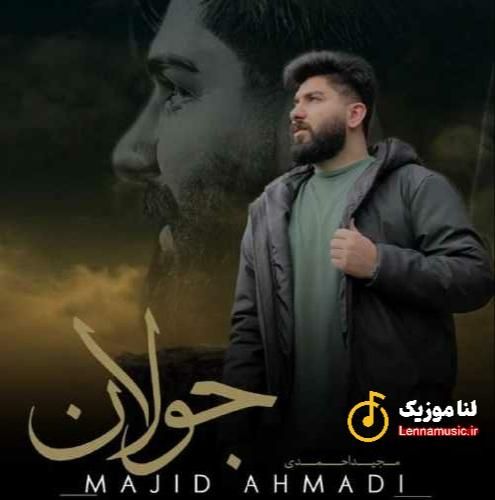 مجید احمدی جولان