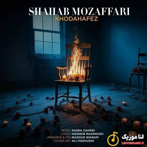 شهاب مظفری خداحافظ