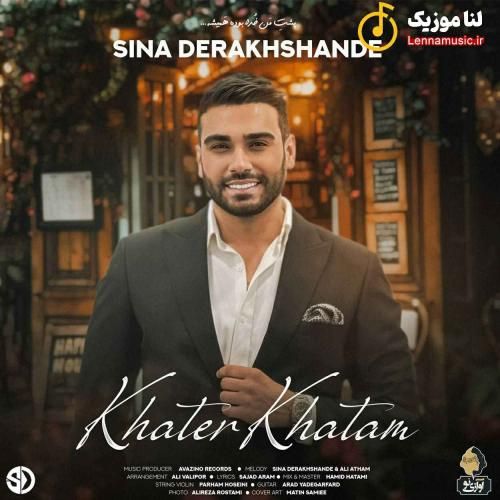 سینا درخشنده خاطر خواتم