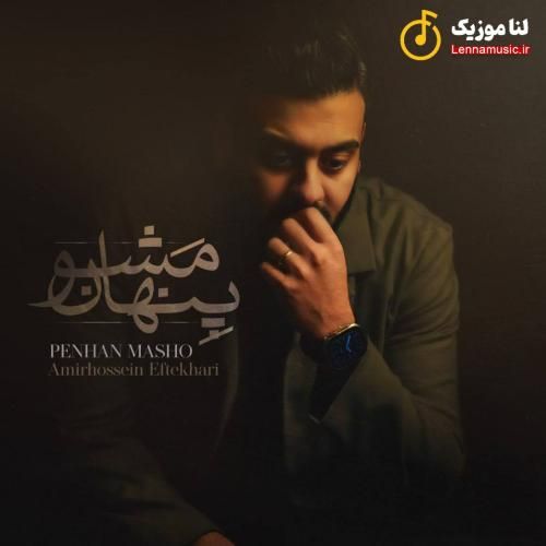 امیرحسین افتخاری پنهان مشو
