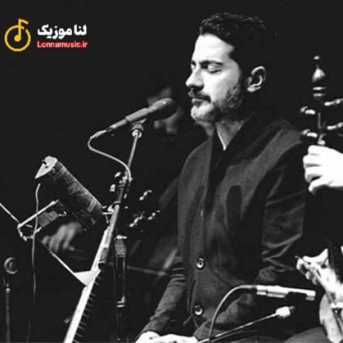 همایون شجریان ای همه مستی من ز می نگه تو ای نگه تو زده شرری بر جانم